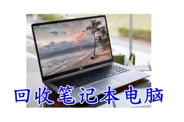 柳州市融水回收电脑